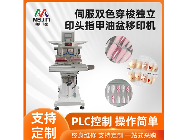 伺服雙色穿梭獨立印頭指甲油盆移印機(jī)